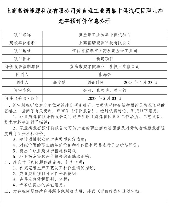 上高藍(lán)諾能源科技有限公司黃金堆工業(yè)園集中供汽項(xiàng)目職業(yè)病危害預(yù)評價信息公示(1).jpg