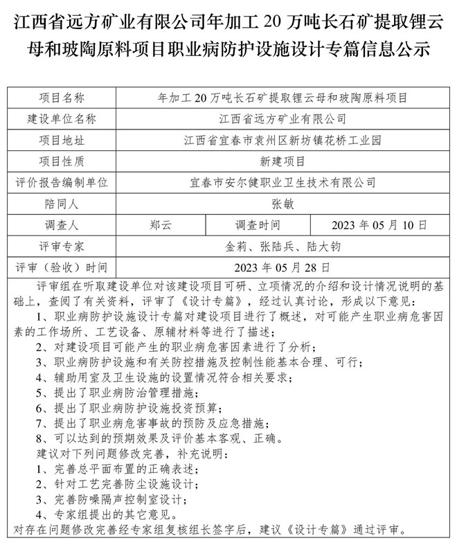 （設(shè)計專篇信息公示）江西省遠(yuǎn)方礦業(yè)有限公司年加工20萬噸長石礦提取鋰云母和玻陶原料項目職業(yè)病防護設(shè)施.jpg