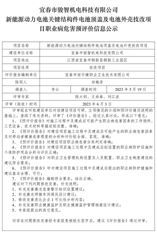 宜春市駿智機(jī)電科技有限公司新能源動(dòng)力電池關(guān)鍵結(jié)構(gòu)件電池頂蓋及電池外殼技改項(xiàng)目職業(yè)病危害預(yù)評(píng)價(jià)信息公示.jpg