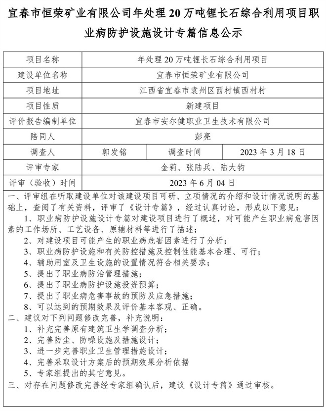 宜春市恒榮礦業(yè)有限公司年處理20萬(wàn)噸鋰長(zhǎng)石綜合利用項(xiàng)目職業(yè)病防護(hù)設(shè)施設(shè)計(jì)專篇信息公示.jpg