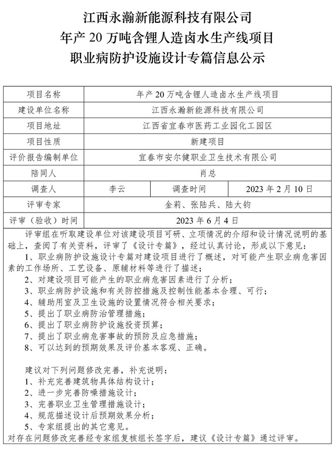 江西永瀚新能源科技有限公司年產(chǎn)20萬噸含鋰人造鹵水生產(chǎn)線項目職業(yè)病防護設(shè)施三同時工作公示信息（設(shè)計）.jpg