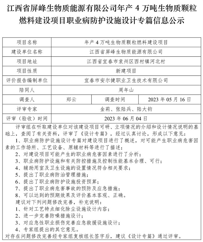（設(shè)計專篇信息公示）江西省屏峰生物質(zhì)能源有限公司年產(chǎn)4萬噸生物質(zhì)顆粒燃料建設(shè)項目職業(yè)病防護(hù)設(shè)施.jpg