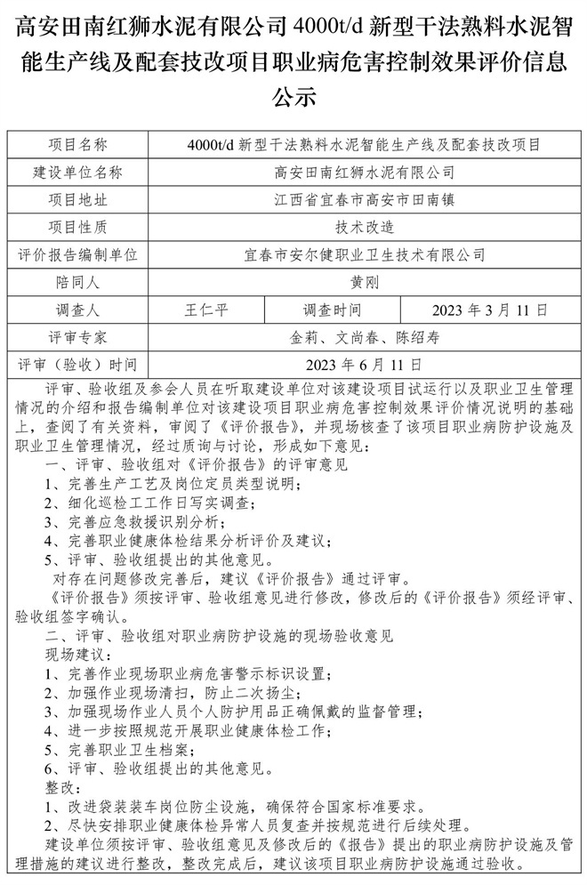 高安田南紅獅水泥有限公司4000td新型干法熟料水泥智能生產(chǎn)線及配套技改項(xiàng)目職業(yè)病危害控制效果評(píng)價(jià)信息公示-1.jpg