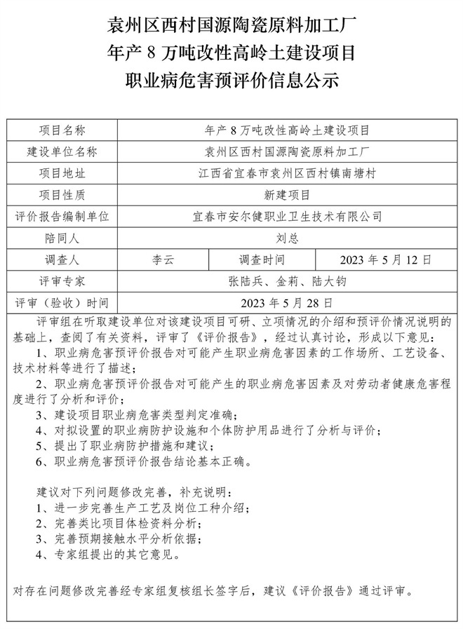 袁州區(qū)西村國源陶瓷原料加工廠年產(chǎn)8萬噸改性高嶺土建設(shè)項(xiàng)目職業(yè)病危害預(yù)評(píng)價(jià)信息公示.jpg