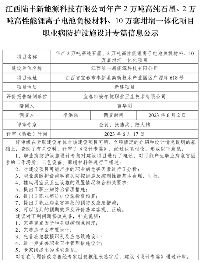 江西陸豐新能源科技有限公司-年產(chǎn)2萬(wàn)噸高純石墨、2萬(wàn)噸高性能鋰離子電池負(fù)極材料、10萬(wàn)套坩堝一體化項(xiàng)目-職業(yè)病防護(hù)設(shè)施三同時(shí)工作公示信息（設(shè)計(jì)）.jpg
